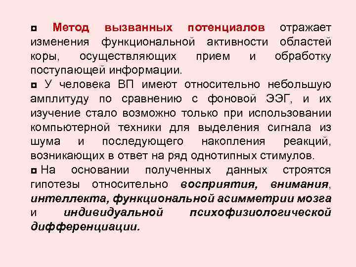 ◘ Метод вызванных потенциалов отражает изменения функциональной активности областей коры, осуществляющих прием и обработку