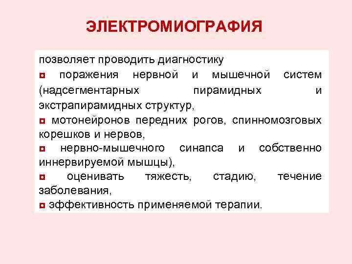 ЭЛЕКТРОМИОГРАФИЯ позволяет проводить диагностику ◘ поражения нервной и мышечной систем (надсегментарных пирамидных и экстрапирамидных