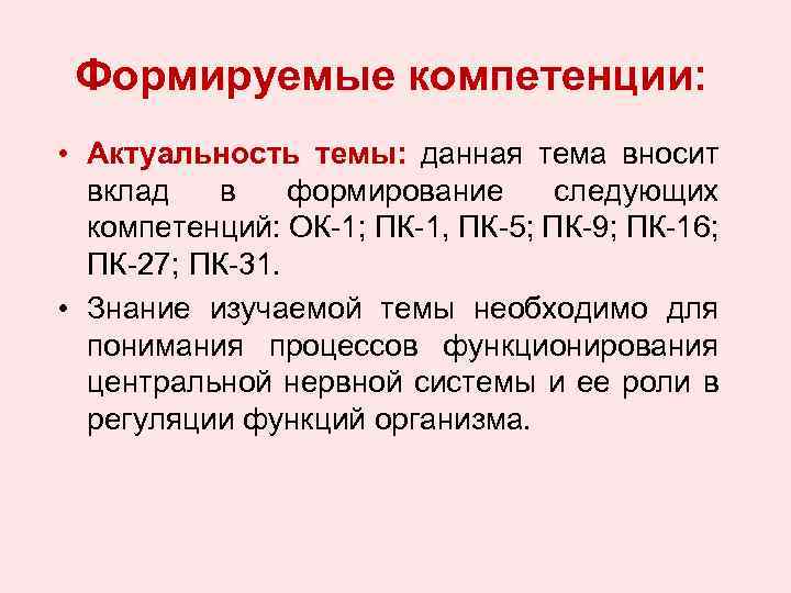 Формируемые компетенции: • Актуальность темы: данная тема вносит вклад в формирование следующих компетенций: ОК-1;