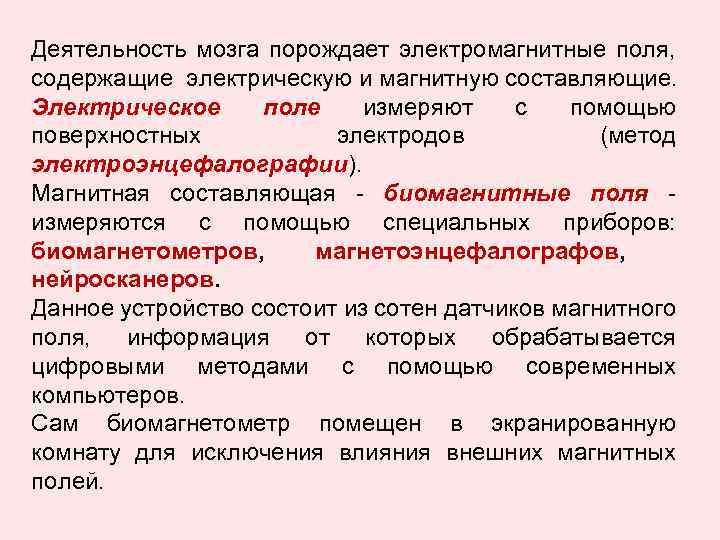 Деятельность мозга порождает электромагнитные поля, содержащие электрическую и магнитную составляющие. Электрическое поле измеряют с