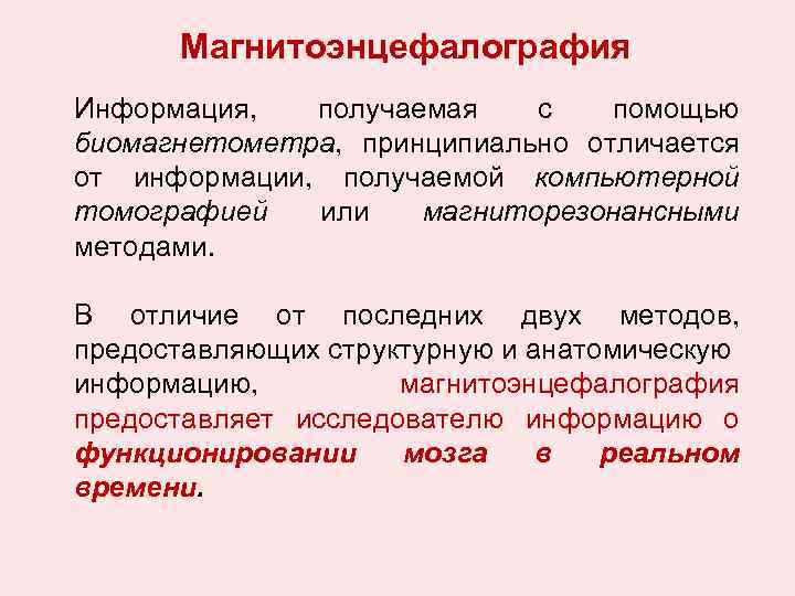 Магнитоэнцефалография Информация, получаемая с помощью биомагнетометра, принципиально отличается от информации, получаемой компьютерной томографией или