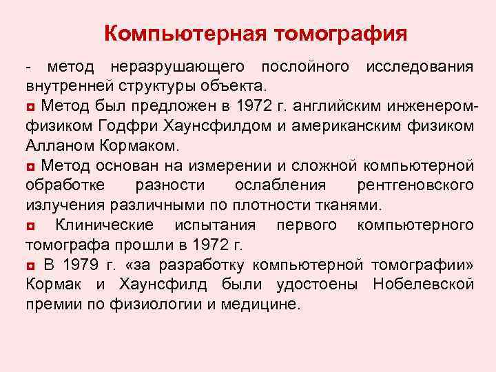 Компьютерная томография - метод неразрушающего послойного исследования внутренней структуры объекта. ◘ Метод был предложен