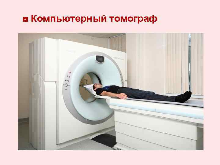 ◘ Компьютерный томограф 