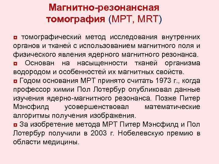 Магнитно-резонансная томография (МРТ, MRT) ◘ томографический метод исследования внутренних органов и тканей с использованием