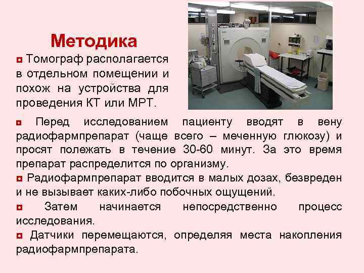 Методика ◘ Томограф располагается в отдельном помещении и похож на устройства для проведения КТ