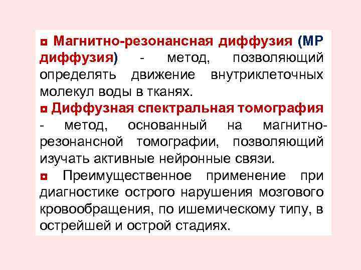 ◘ Магнитно-резонансная диффузия (МР диффузия) - метод, позволяющий определять движение внутриклеточных молекул воды в