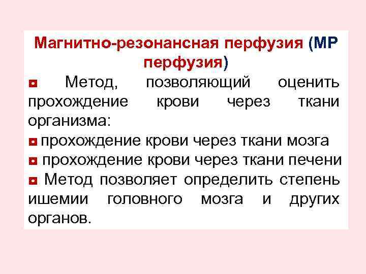 Магнитно-резонансная перфузия (МР перфузия) ◘ Метод, позволяющий оценить прохождение крови через ткани организма: ◘