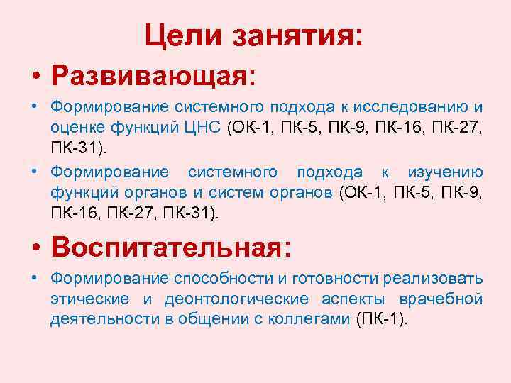 Цели занятия: • Развивающая: • Формирование системного подхода к исследованию и оценке функций ЦНС