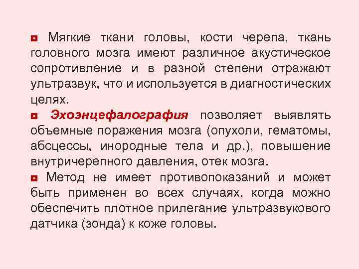 ◘ Мягкие ткани головы, кости черепа, ткань головного мозга имеют различное акустическое сопротивление и