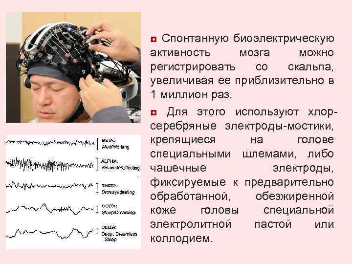Умеренная дезорганизация головного мозга. Биоэлектрическая активность мозга. Типы биоэлектрической активности мозга. Метод регистрации биоэлектрической активности головного мозга. Нарушение электрической активности мозга.