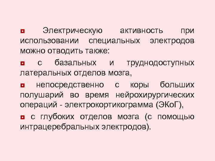 ◘ Электрическую активность при использовании специальных электродов можно отводить также: ◘ с базальных и