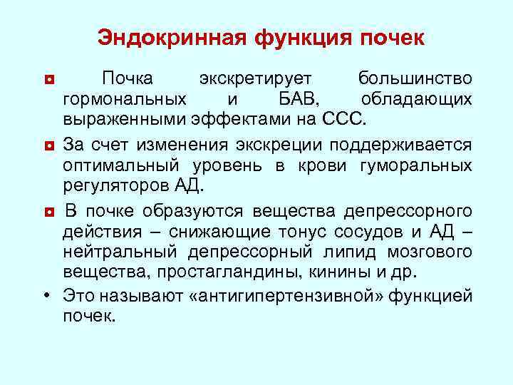 Инкреторная функция это. Эндокринная функция почек. Гормонообразующая функция почки.