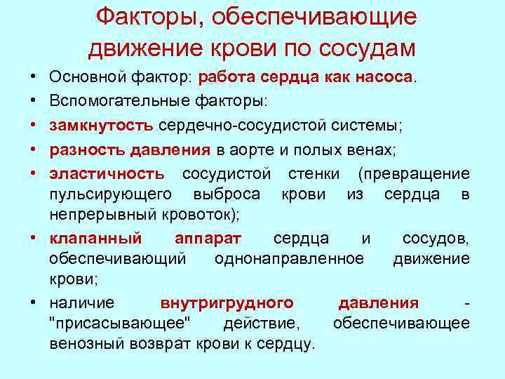 Какие факторы обеспечивали. Факторы обеспечивающие движение крови по сосудам. Факторы способствующие движению крови по артериям. Факторы обуславливающие движение крови по артериям. Факторы обуславливающие движение крови по сосудам.