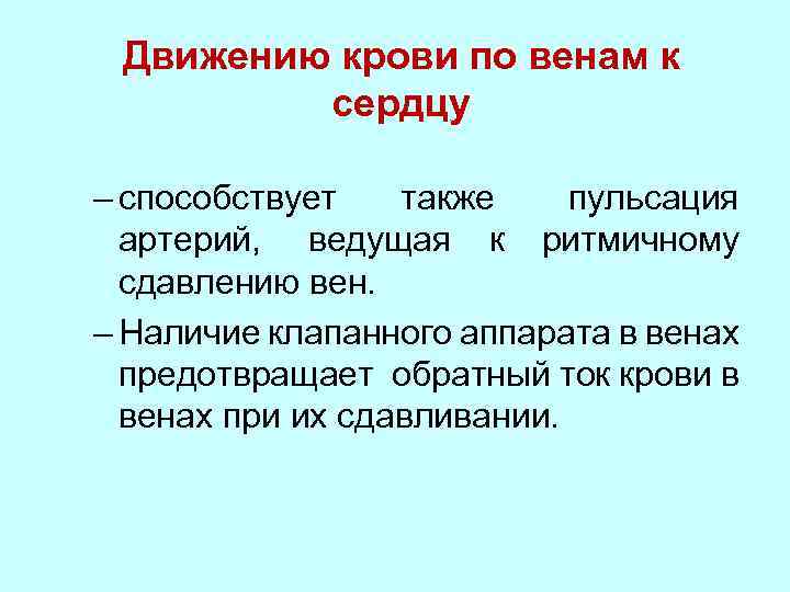 Движению крови по венам к сердцу – способствует также пульсация артерий, ведущая к ритмичному