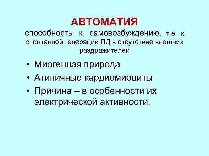 Автоматия. Атипичные кардиомиоциты автоматия. Миогенная автоматия. Автоматия свойственна. Свойство автоматии характерно для:.