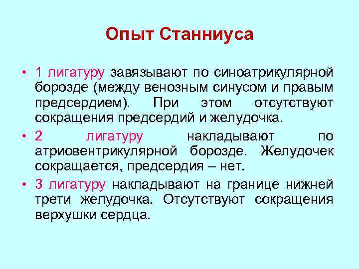 Опыт Станниуса • 1 лигатуру завязывают по синоатрикулярной борозде (между венозным синусом и правым
