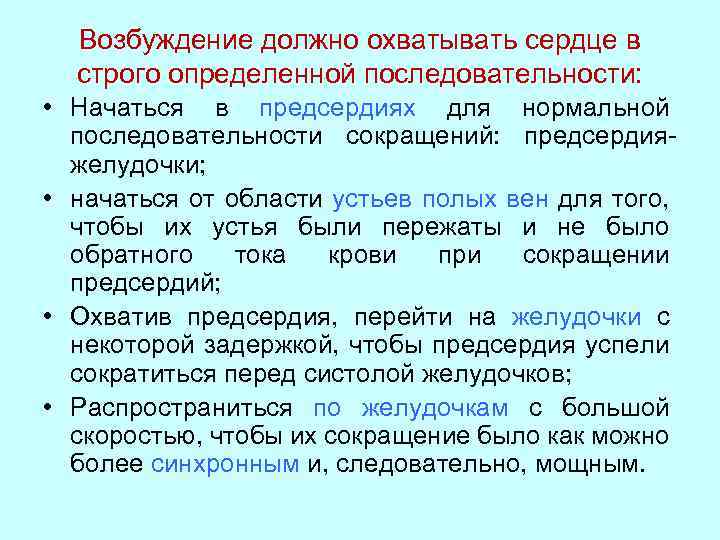 Возбуждение должно охватывать сердце в строго определенной последовательности: • Начаться в предсердиях для нормальной