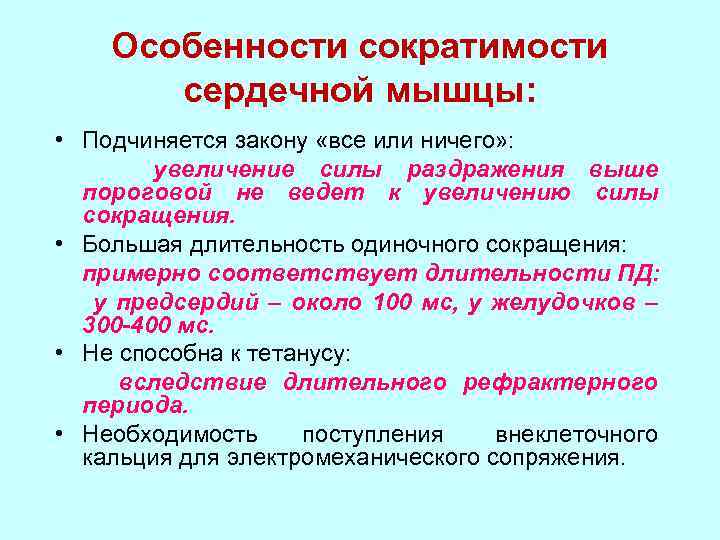 Особенность б. Особенности сокращения сердечной мышцы. Особенности сократимости сердечной мышцы. Особенности сокращения сердечной мышцы физиология. Особенности сократимости сердца.