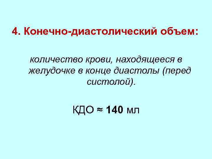 Расчет ударного объема. Конечно-диастолический объем это. Конечно диастолический объем крови. Конечнодиастоилческий объем. Конечный диастолический объем.