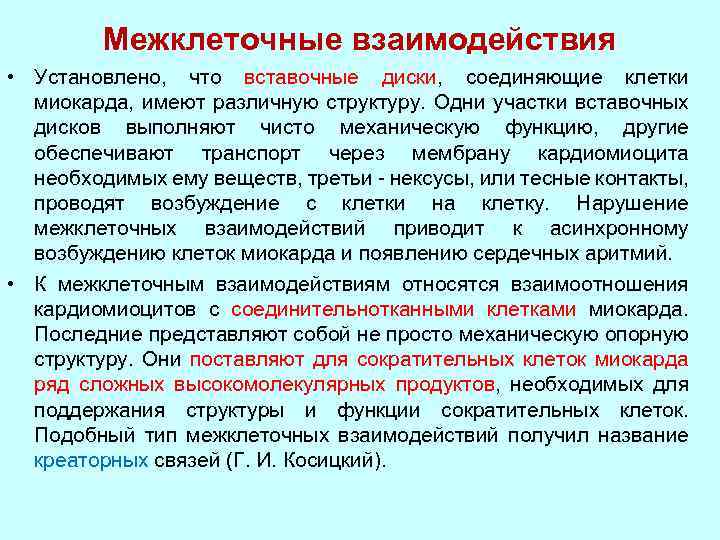 Установлено взаимодействие. Межклеточные взаимодействия. Межклеточные механизмы регуляции деятельности сердца. Регуляция межклеточных взаимодействий в миокарде.. Межклеточные взаимодействия кардиомиоцитов.