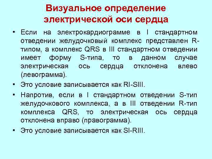 Ось определение. Методы определения электрической оси сердца. Графический и аналитический метод определения оси сердца.. Методика определения ЭОС. Визуальное определение электрической оси сердца.