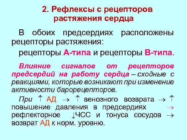 Рецепторы растяжения легких это. Рецепторы растяжения предсердий. Рецепторы растяжения сердца. Рефлекс с рецепторов растяжения предсердий и коронарных. Рефлекс с рецепторов растяжения предсердий и коронарных сосудов.