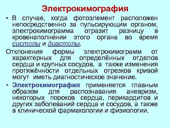 Находиться непосредственно. Электрокимография. Электрокимография сердца. Электрокимография легких. Электрокимография сердца физиология.