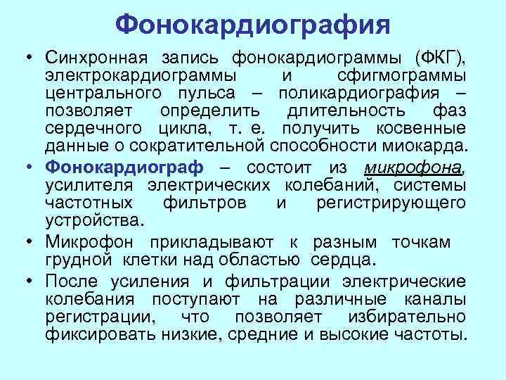 Запись одновременная. Фонокардиография метод регистрации показатели. Фонокардиография физиология. Поликардиография (ПКГ).. Фазовый анализ сердечного цикла поликардиография.