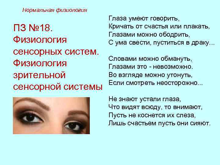 Очи можно. Глаза умеют говорить кричать от счастья или плакать глазами. Глаза умеют говорить кричать от счастья. Глаза умеют говорить кричать от счастья стих. Глаза умеют говорить стих.