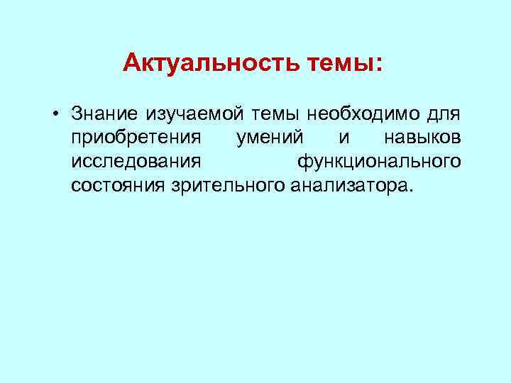 Актуальность темы: • Знание изучаемой темы необходимо для приобретения умений и навыков исследования функционального
