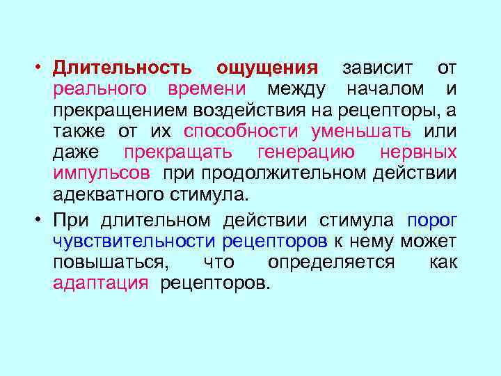  • Длительность ощущения зависит от реального времени между началом и прекращением воздействия на