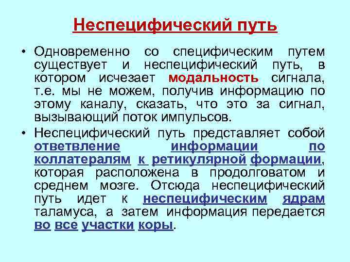 Неспецифический путь • Одновременно со специфическим путем существует и неспецифический путь, в котором исчезает