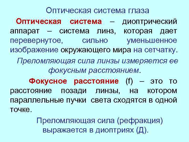 Оптическая система глаза Оптическая система – диоптрический аппарат – система линз, которая дает перевернутое,