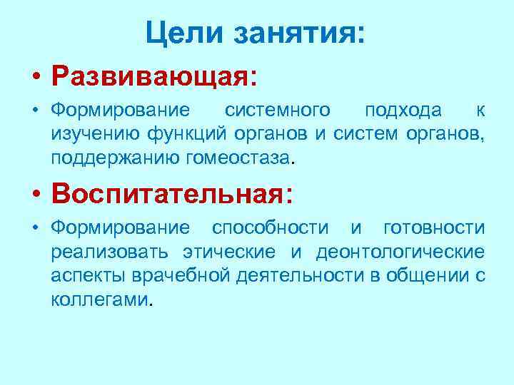 Цели занятия: • Развивающая: • Формирование системного подхода к изучению функций органов и систем