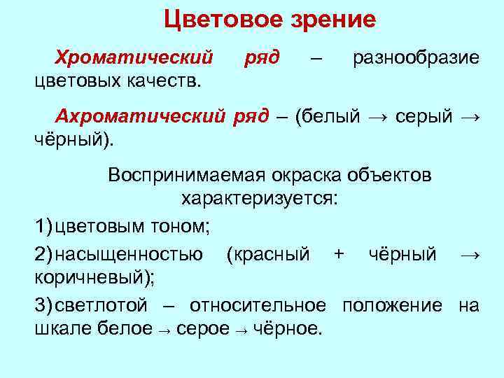 Цветовое зрение Хроматический цветовых качеств. ряд – разнообразие Ахроматический ряд – (белый → серый