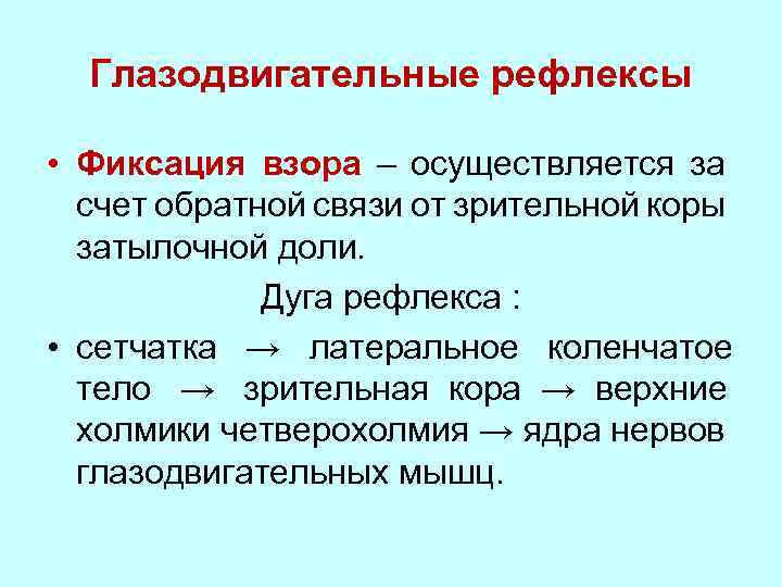 Глазодвигательный рефлекс схема