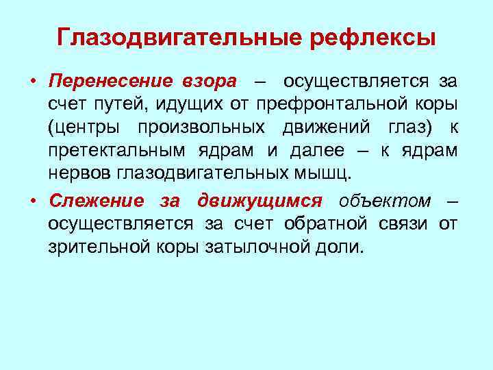 Глазодвигательные рефлексы • Перенесение взора – осуществляется за счет путей, идущих от префронтальной коры