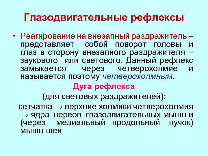 Глазодвигательные рефлексы • Реагирование на внезапный раздражитель – представляет собой поворот головы и глаз