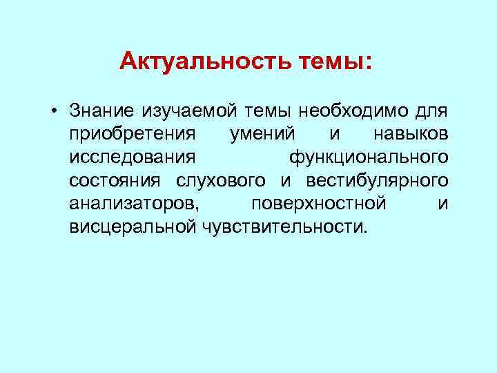 Актуальность темы: • Знание изучаемой темы необходимо для приобретения умений и навыков исследования функционального