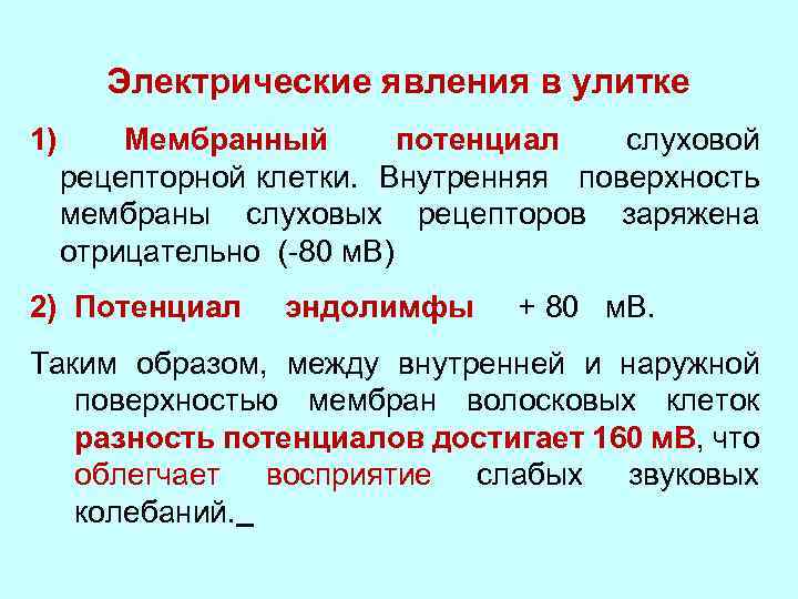 Электрические явления в улитке 1) Мембранный потенциал слуховой рецепторной клетки. Внутренняя поверхность мембраны слуховых