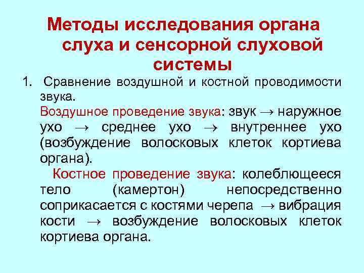 Звук проведения. Костная проводимость звука это физиология. Воздушное и костное проведение звука физиология. Исследование костной и воздушной проводимости звука. Сравнение воздушной и костной проводимости.