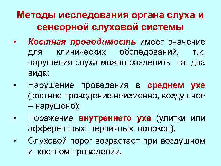 Методы исследования органа слуха и сенсорной слуховой системы • • Костная проводимость имеет значение