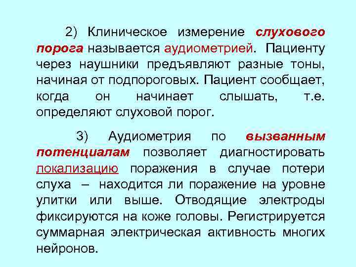  2) Клиническое измерение слухового порога называется аудиометрией. Пациенту через наушники предъявляют разные тоны,