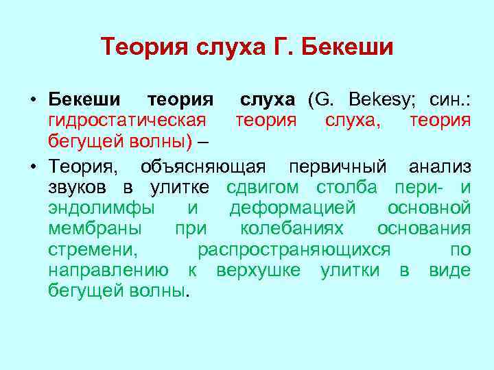 Теория слуха Г. Бекеши • Бекеши теория слуха (G. Bekesy; син. : гидростатическая теория