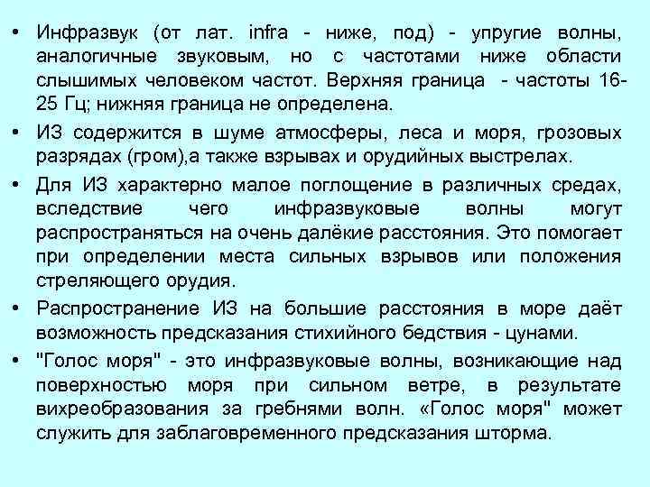  • Инфразвук (от лат. infra - ниже, под) - упругие волны, аналогичные звуковым,