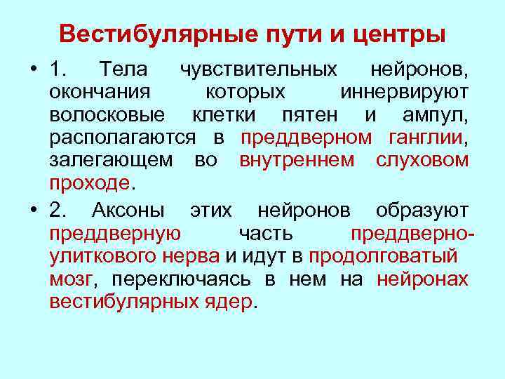 Вестибулярные пути и центры • 1. Тела чувствительных нейронов, окончания которых иннервируют волосковые клетки