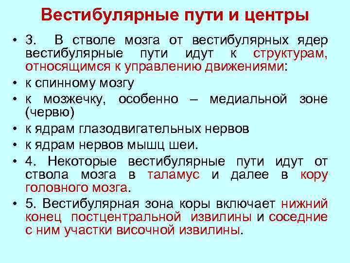 Вестибулярные пути и центры • 3. В стволе мозга от вестибулярных ядер вестибулярные пути