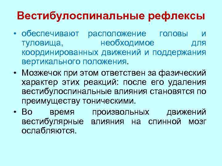 Обеспечивают рефлексы. Вестибулоспинальные рефлексы. Вестиьуло спинальный рефлекс. Вестибулоспинальные рефлексы проявляются. Вестибулоспинальные влияния это.