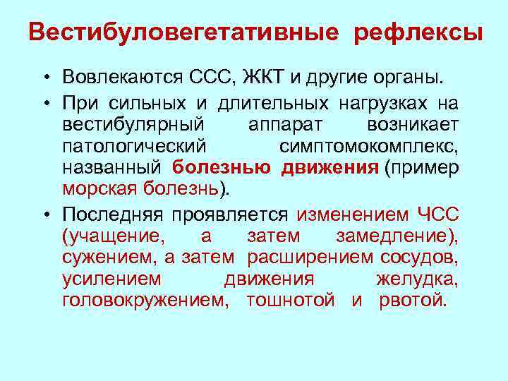 Вестибуловегетативные рефлексы • Вовлекаются ССС, ЖКТ и другие органы. • При сильных и длительных