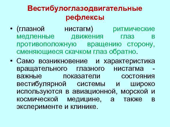Вестибулоглазодвигательные рефлексы • (глазной нистагм) ритмические медленные движения глаз в противоположную вращению сторону, сменяющиеся